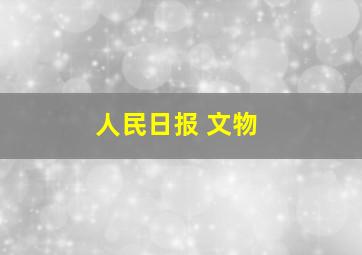 人民日报 文物